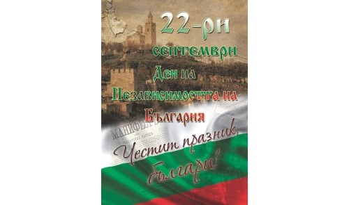  Независима България - 21.09 и 22.09  - почивни